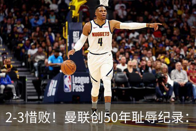 2-3惜败！曼联创50年耻辱纪录：被让2追3，英联杯逆转出局！球员评分出炉