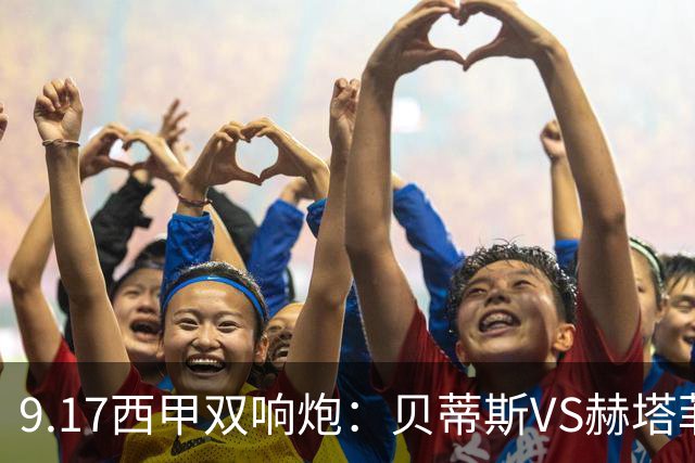 9.17西甲双响炮：贝蒂斯VS赫塔菲，马拉加VS比利亚雷亚尔